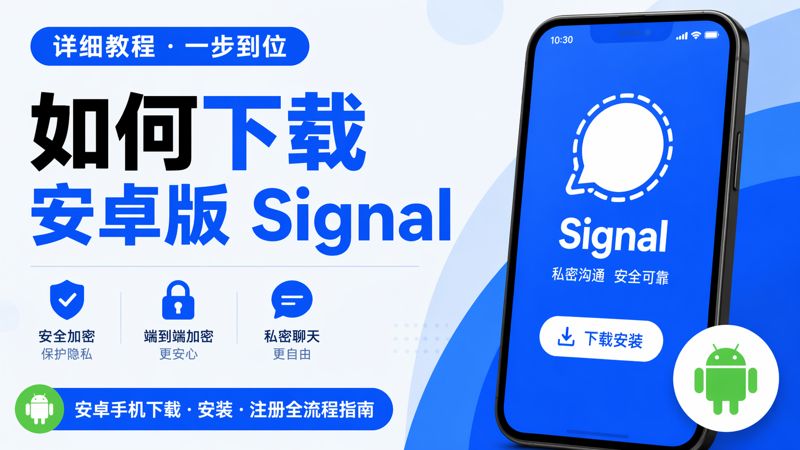 安卓手機怎麼下載Signal？
