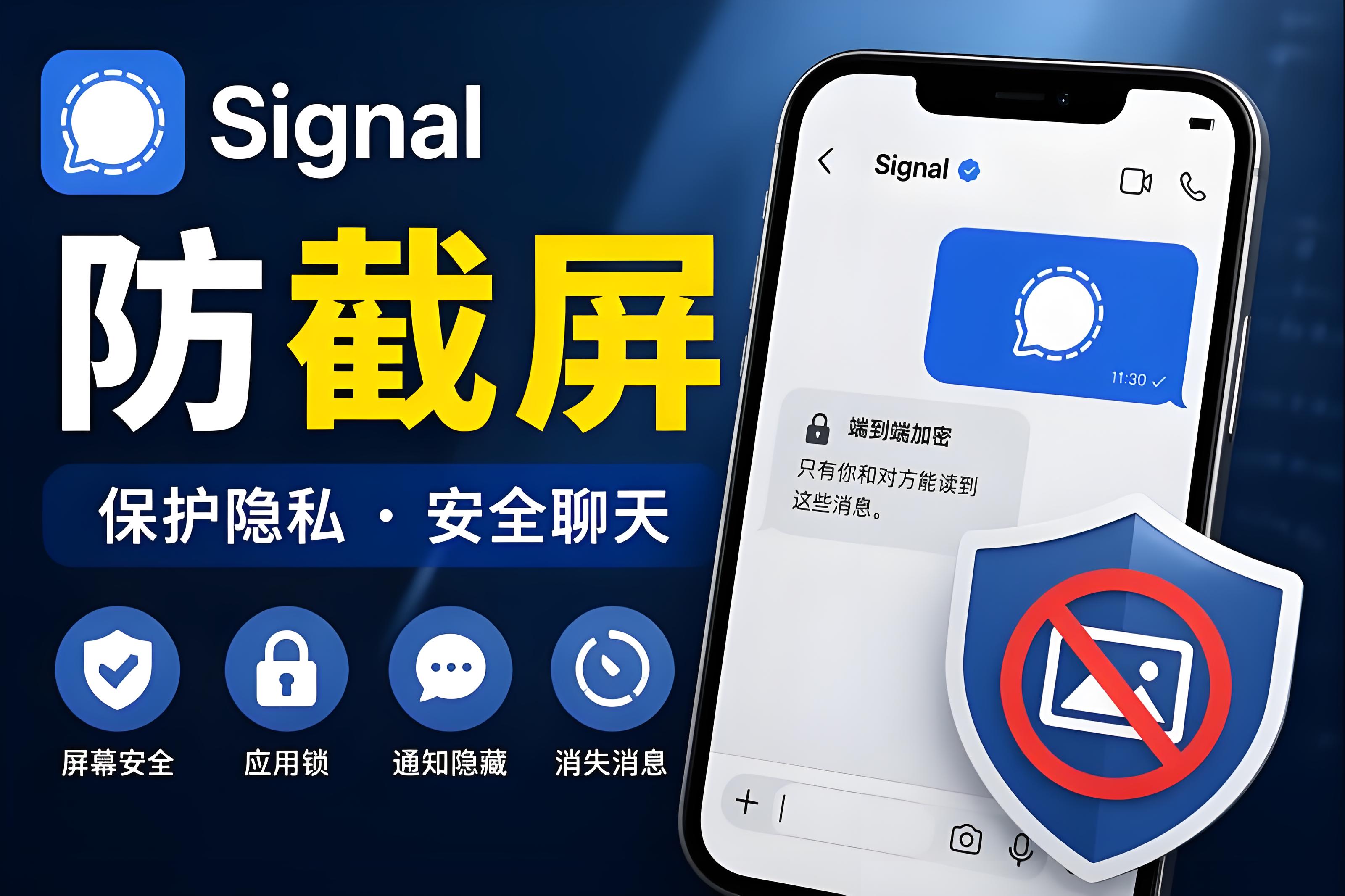 Signal怎麼防止截圖？